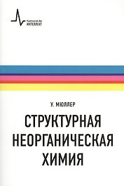 Структурная неорганическая химия. Монография. Пер. с англ. Под редакцией А.М. Ховива: Научное издание