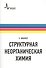 Структурная неорганическая химия. Монография. Пер. с англ. Под редакцией А.М. Ховива: Научное издание - 0
