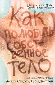 Как полюбить собственное тело