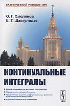 Континуальные интегралы