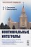 Континуальные интегралы - 0