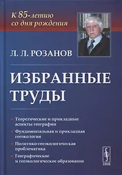 Избранные труды: К 85-летию со дня рождения. Теоретические и прикладные аспекты географии, геоэкологии и политико-геоэкологическая проблематика России
