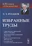 Избранные труды: К 85-летию со дня рождения. Теоретические и прикладные аспекты географии, геоэкологии и политико-геоэкологическая проблематика России - 0