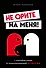 Не орите на меня! 8 способов ухода от психологической агрессии - 0