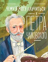 Чему я могу научиться у Петра Чайковского