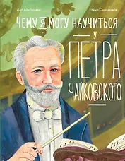 Чему я могу научиться у Петра Чайковского