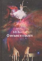 О музыке и о балете