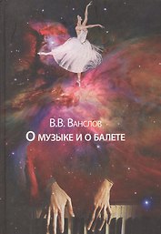 О музыке и о балете