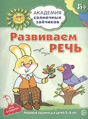 Развиваем речь. Развивающие задания и игра для детей 5-6 лет. ФГОС ДО