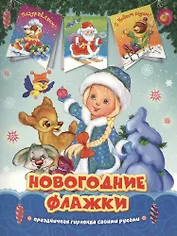 Снегурочка. Новогодние флажки
