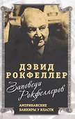 Заповеди Рокфеллеров. Американские банкиры у власти - 0