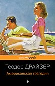 Американская трагедия - 0