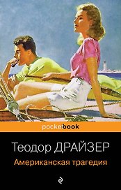 Американская трагедия