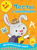 Тесты с наклейками. 5-7 лет