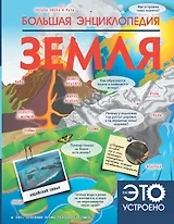 Большая энциклопедия. Земля