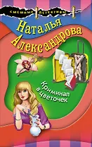 Криминал в цветочек