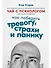 Чай с психологом: Как победить тревогу, страхи и панику - 0