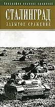 Сталинград:Забытое сражение