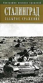 Сталинград:Забытое сражение