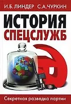 История спецслужб. Секретная разведка партии