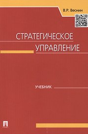 Стратегическое управление: учебник