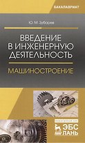 Введение в инженерную деятельность. Машиностроение. Уч. Пособие