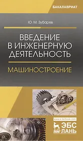 Введение в инженерную деятельность. Машиностроение. Уч. Пособие