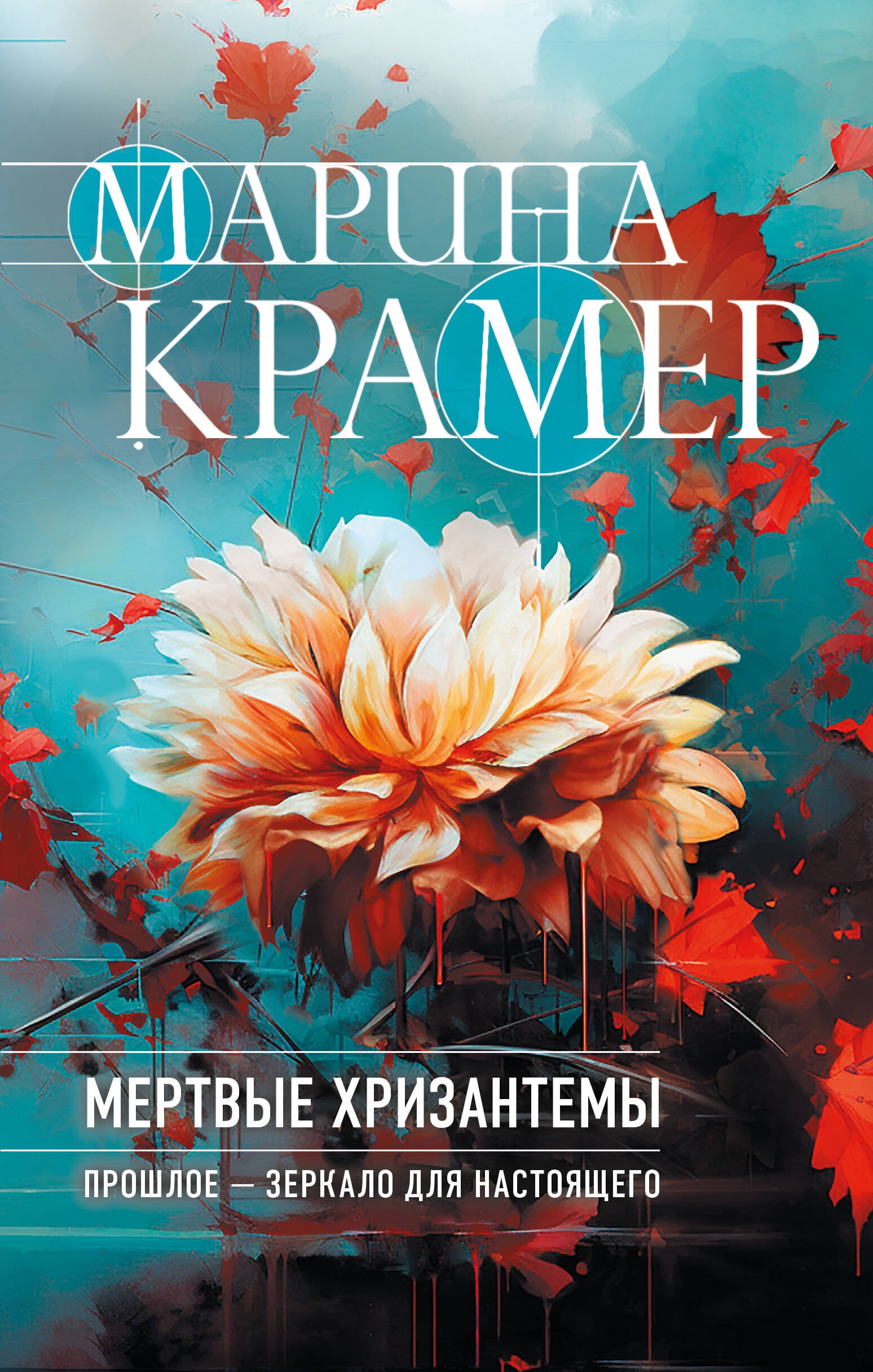 

Мертвые хризантемы