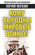 Кому выгодны мировые войны?