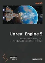Unreal Engine 5. Пошаговый курс по созданию коротких фильмов и синематиков