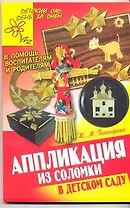 Аппликация из соломки в детском саду