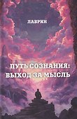 Путь Сознания: Выход за мысль - 0