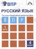 Русский язык. Подготовка к Всероссийской проверочной работе. 4 класс. В 2 частях. Часть 1: тетрадь для самостоятельной работы - 0