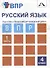 Русский язык. Подготовка к Всероссийской проверочной работе. 4 класс. В 2 частях. Часть 1: тетрадь для самостоятельной работы - 0