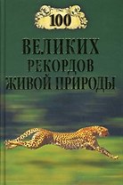 100 ВЕЛИКИХ РЕКОРДОВ ЖИВОЙ ПРИРОДЫ