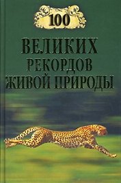 100 ВЕЛИКИХ РЕКОРДОВ ЖИВОЙ ПРИРОДЫ