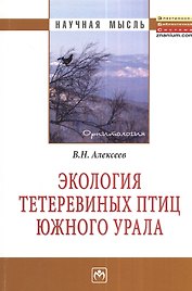 Экология тетеревиных птиц Южного Урала: Монография