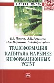 Трансформация капитала на рынке информационных услуг: МонографияДобросердова Е.А. - 0