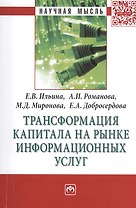 Трансформация капитала на рынке информационных услуг: МонографияДобросердова Е.А.