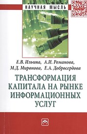 Трансформация капитала на рынке информационных услуг: МонографияДобросердова Е.А.
