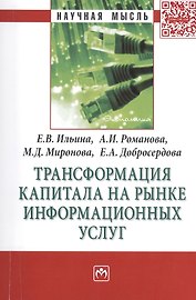 Трансформация капитала на рынке информационных услуг: МонографияДобросердова Е.А.