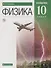 Физика. 10 класс. Учебник. Углубленный уровень - 0