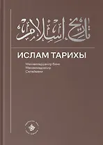 Ислам Тарихы 3–4 / История Ислама 3–4 (книга на татарском языке)