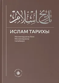 Ислам Тарихы 3–4 / История Ислама 3–4 (книга на татарском языке)