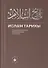 Ислам Тарихы 3–4 / История Ислама 3–4 (книга на татарском языке) - 0