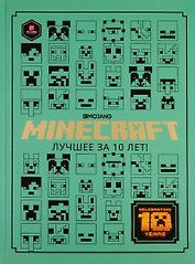 Minecraft. Лучшее за 10 лет
