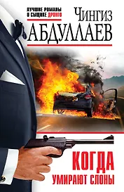 Когда умирают слоны