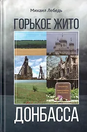 Горькое  жито Донбасса