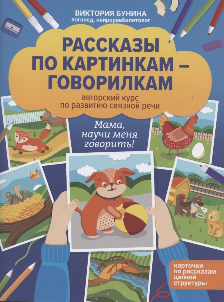 

Рассказы по картинкам-говорилкам: авторский курс по развитию связной речи