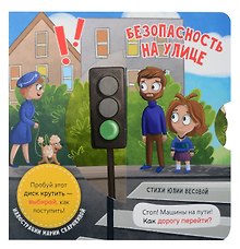 Книга о правилах поведения "Безопасность на улице"